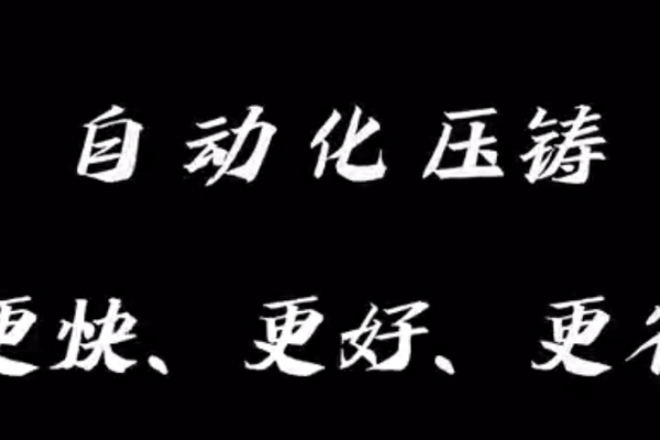 自動化 壓鑄 更快 更好 更省