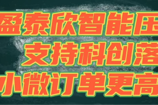 盈泰欣智能壓鑄，支持科創(chuàng)落地，讓小微訂單更高效！