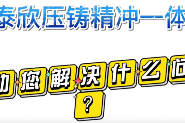 盈泰欣壓鑄精沖一體化，幫助您解決什么問題？