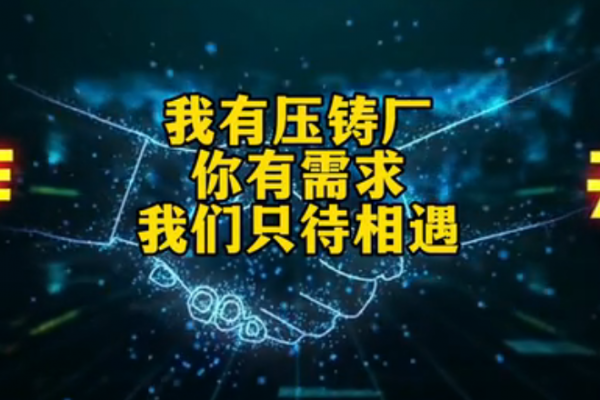 我有壓鑄廠(chǎng)，你有需求，我們只待相遇