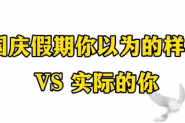 國慶假期你以為的樣子 VS 實(shí)際的你