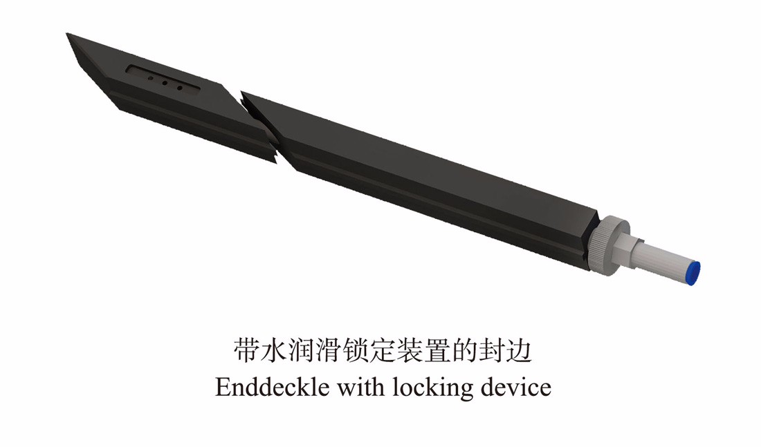 帶水潤滑鎖定裝置的封邊