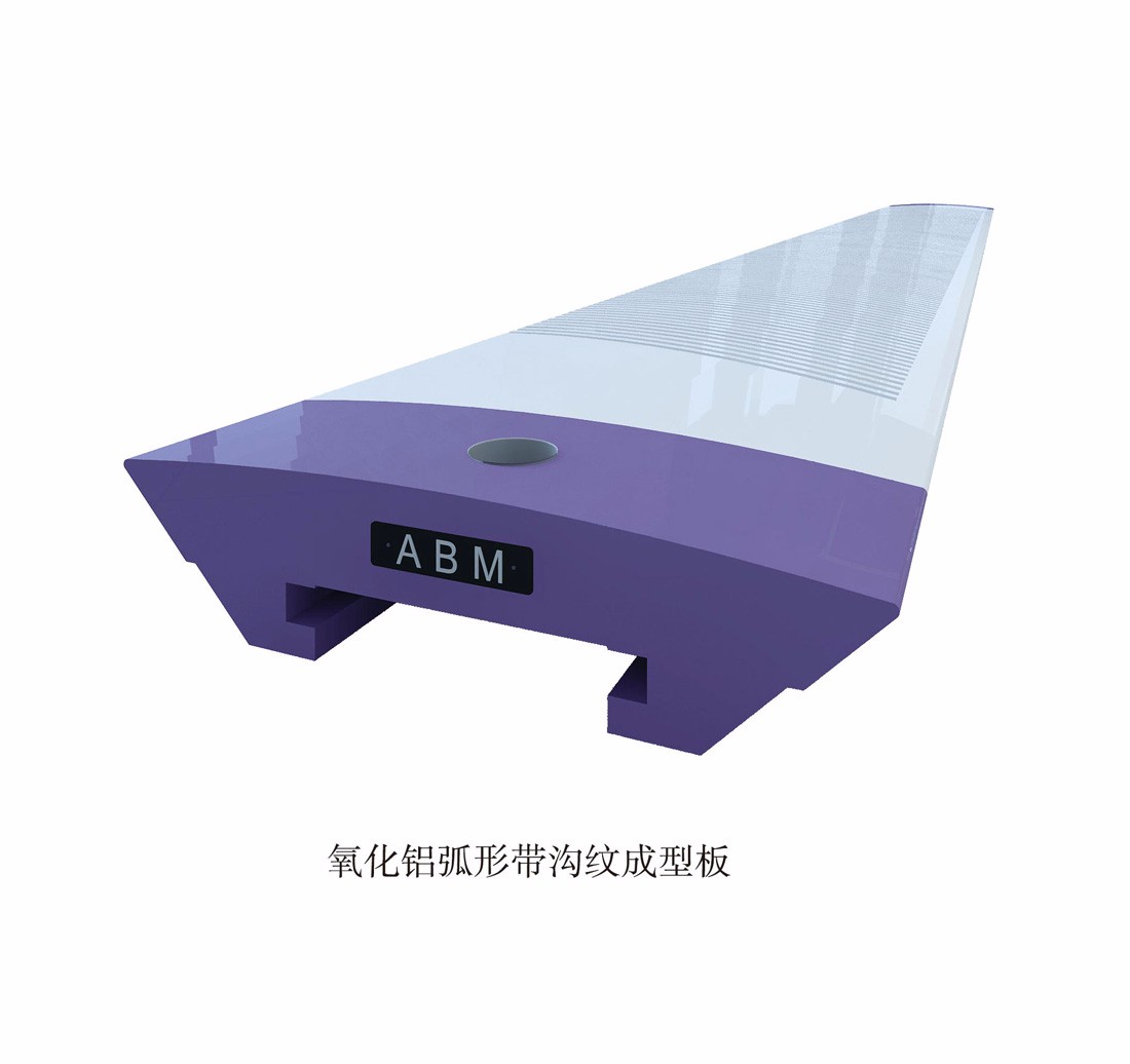 氧化鋁弧形帶溝紋成型板